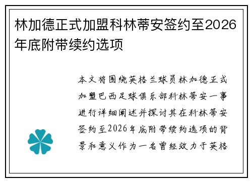 林加德正式加盟科林蒂安签约至2026年底附带续约选项 林加德正式加盟科林蒂安签约至2026年底附带续约选项