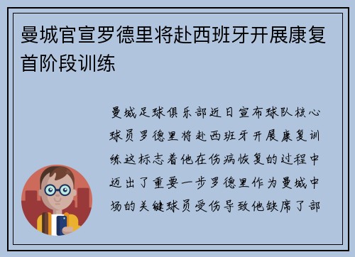 曼城官宣罗德里将赴西班牙开展康复首阶段训练 曼城官宣罗德里将赴西班牙开展康复首阶段训练