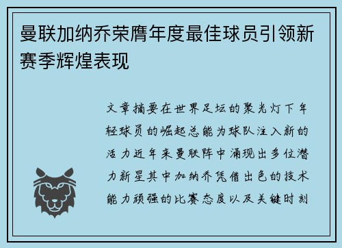 曼联加纳乔荣膺年度最佳球员引领新赛季辉煌表现 曼联加纳乔荣膺年度最佳球员引领新赛季辉煌表现