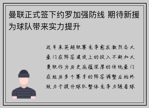 曼联正式签下约罗加强防线 期待新援为球队带来实力提升 曼联正式签下约罗加强防线 期待新援为球队带来实力提升