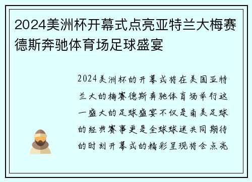 2024美洲杯开幕式点亮亚特兰大梅赛德斯奔驰体育场足球盛宴