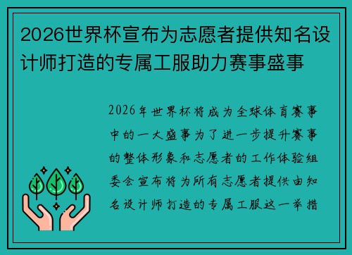 2026世界杯宣布为志愿者提供知名设计师打造的专属工服助力赛事盛事