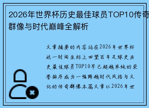 2026年世界杯历史最佳球员TOP10传奇群像与时代巅峰全解析 2026年世界杯历史最佳球员TOP10传奇群像与时代巅峰全解析
