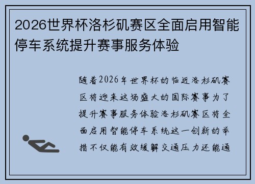 2026世界杯洛杉矶赛区全面启用智能停车系统提升赛事服务体验 2026世界杯洛杉矶赛区全面启用智能停车系统提升赛事服务体验