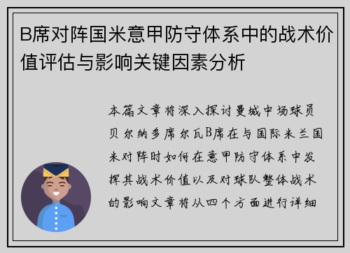 B席对阵国米意甲防守体系中的战术价值评估与影响关键因素分析