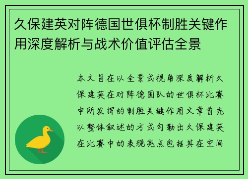 久保建英对阵德国世俱杯制胜关键作用深度解析与战术价值评估全景 久保建英对阵德国世俱杯制胜关键作用深度解析与战术价值评估全景