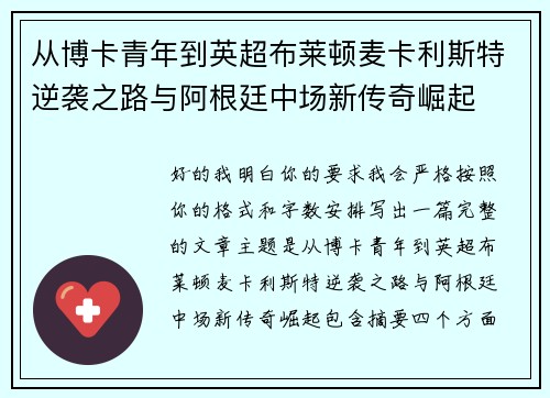 从博卡青年到英超布莱顿麦卡利斯特逆袭之路与阿根廷中场新传奇崛起 从博卡青年到英超布莱顿麦卡利斯特逆袭之路与阿根廷中场新传奇崛起