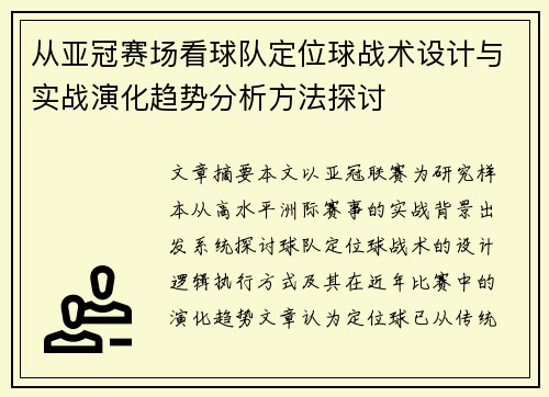 从亚冠赛场看球队定位球战术设计与实战演化趋势分析方法探讨 从亚冠赛场看球队定位球战术设计与实战演化趋势分析方法探讨
