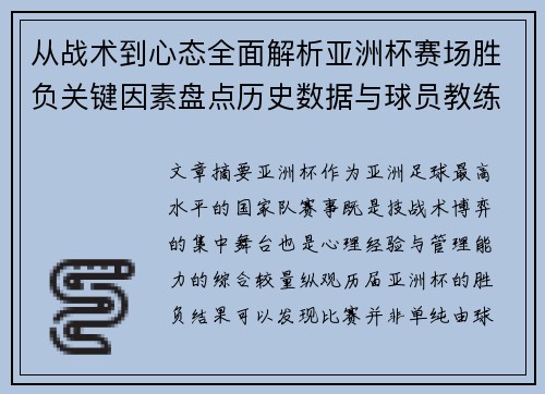 从战术到心态全面解析亚洲杯赛场胜负关键因素盘点历史数据与球员教练表现