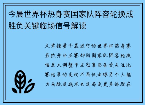 今晨世界杯热身赛国家队阵容轮换成胜负关键临场信号解读