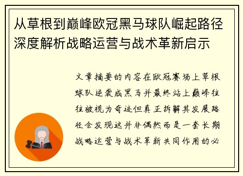 从草根到巅峰欧冠黑马球队崛起路径深度解析战略运营与战术革新启示 从草根到巅峰欧冠黑马球队崛起路径深度解析战略运营与战术革新启示