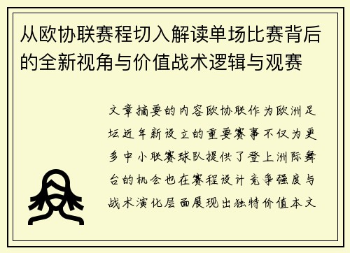从欧协联赛程切入解读单场比赛背后的全新视角与价值战术逻辑与观赛 从欧协联赛程切入解读单场比赛背后的全新视角与价值战术逻辑与观赛