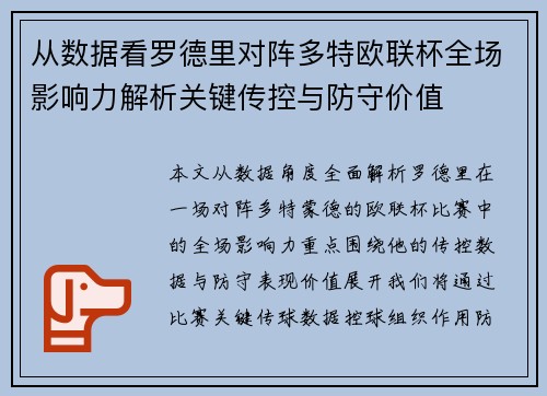 从数据看罗德里对阵多特欧联杯全场影响力解析关键传控与防守价值
