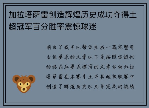 加拉塔萨雷创造辉煌历史成功夺得土超冠军百分胜率震惊球迷 加拉塔萨雷创造辉煌历史成功夺得土超冠军百分胜率震惊球迷