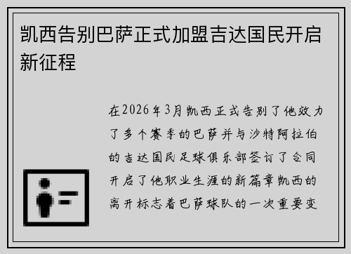 凯西告别巴萨正式加盟吉达国民开启新征程 凯西告别巴萨正式加盟吉达国民开启新征程
