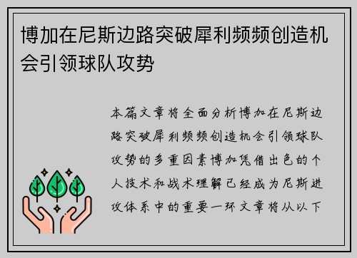 博加在尼斯边路突破犀利频频创造机会引领球队攻势 博加在尼斯边路突破犀利频频创造机会引领球队攻势