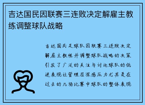 吉达国民因联赛三连败决定解雇主教练调整球队战略 吉达国民因联赛三连败决定解雇主教练调整球队战略