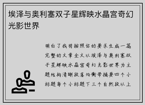 埃泽与奥利塞双子星辉映水晶宫奇幻光影世界