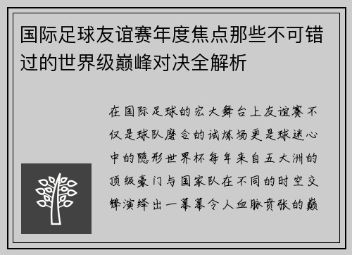 国际足球友谊赛年度焦点那些不可错过的世界级巅峰对决全解析 国际足球友谊赛年度焦点那些不可错过的世界级巅峰对决全解析