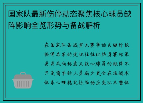 国家队最新伤停动态聚焦核心球员缺阵影响全览形势与备战解析 国家队最新伤停动态聚焦核心球员缺阵影响全览形势与备战解析