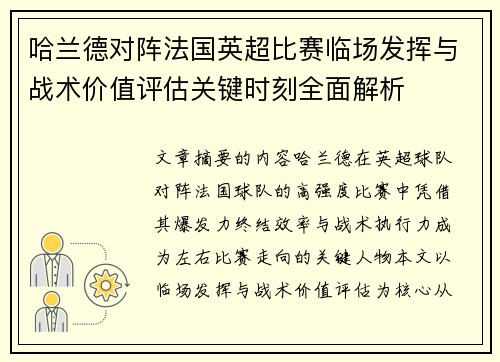 哈兰德对阵法国英超比赛临场发挥与战术价值评估关键时刻全面解析 哈兰德对阵法国英超比赛临场发挥与战术价值评估关键时刻全面解析
