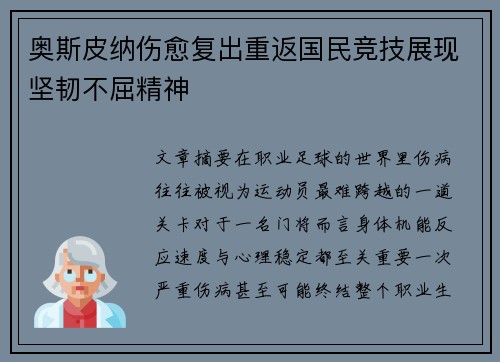 奥斯皮纳伤愈复出重返国民竞技展现坚韧不屈精神 奥斯皮纳伤愈复出重返国民竞技展现坚韧不屈精神