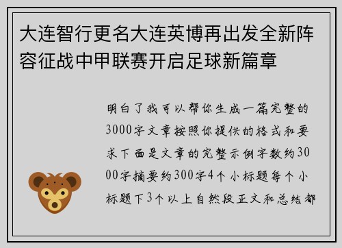 大连智行更名大连英博再出发全新阵容征战中甲联赛开启足球新篇章 大连智行更名大连英博再出发全新阵容征战中甲联赛开启足球新篇章