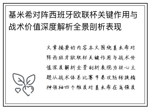基米希对阵西班牙欧联杯关键作用与战术价值深度解析全景剖析表现