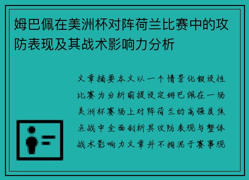 姆巴佩在美洲杯对阵荷兰比赛中的攻防表现及其战术影响力分析