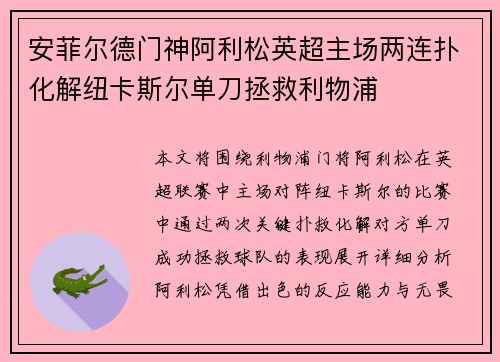 安菲尔德门神阿利松英超主场两连扑化解纽卡斯尔单刀拯救利物浦