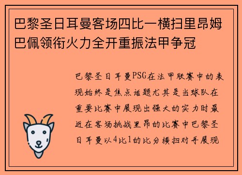 巴黎圣日耳曼客场四比一横扫里昂姆巴佩领衔火力全开重振法甲争冠