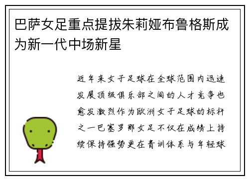 巴萨女足重点提拔朱莉娅布鲁格斯成为新一代中场新星 巴萨女足重点提拔朱莉娅布鲁格斯成为新一代中场新星