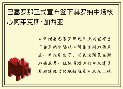 巴塞罗那正式宣布签下赫罗纳中场核心阿莱克斯·加西亚 巴塞罗那正式宣布签下赫罗纳中场核心阿莱克斯·加西亚