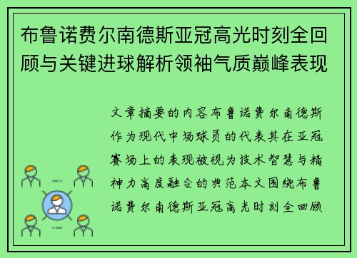 布鲁诺费尔南德斯亚冠高光时刻全回顾与关键进球解析领袖气质巅峰表现 布鲁诺费尔南德斯亚冠高光时刻全回顾与关键进球解析领袖气质巅峰表现