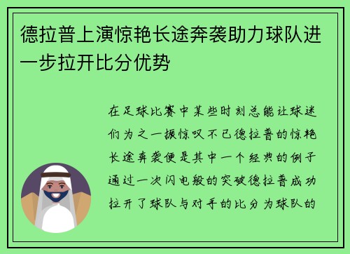 德拉普上演惊艳长途奔袭助力球队进一步拉开比分优势