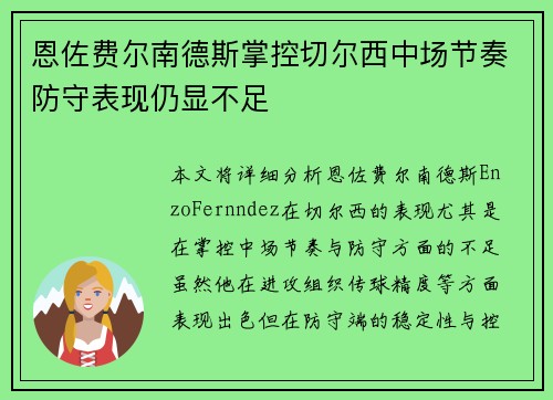 恩佐费尔南德斯掌控切尔西中场节奏防守表现仍显不足 恩佐费尔南德斯掌控切尔西中场节奏防守表现仍显不足