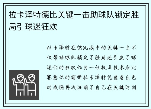 拉卡泽特德比关键一击助球队锁定胜局引球迷狂欢 拉卡泽特德比关键一击助球队锁定胜局引球迷狂欢