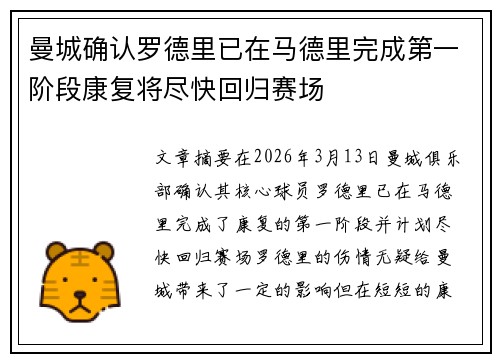 曼城确认罗德里已在马德里完成第一阶段康复将尽快回归赛场 曼城确认罗德里已在马德里完成第一阶段康复将尽快回归赛场