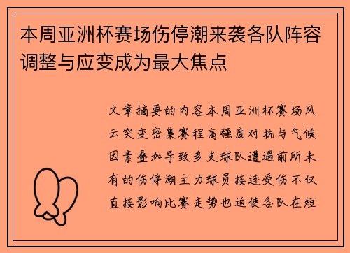 本周亚洲杯赛场伤停潮来袭各队阵容调整与应变成为最大焦点 本周亚洲杯赛场伤停潮来袭各队阵容调整与应变成为最大焦点
