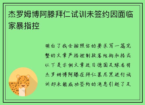 杰罗姆博阿滕拜仁试训未签约因面临家暴指控 杰罗姆博阿滕拜仁试训未签约因面临家暴指控