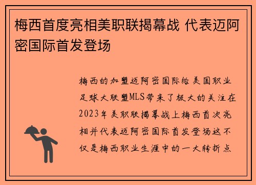 梅西首度亮相美职联揭幕战 代表迈阿密国际首发登场 梅西首度亮相美职联揭幕战 代表迈阿密国际首发登场