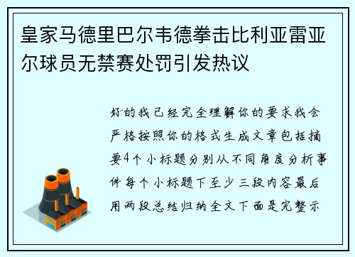 皇家马德里巴尔韦德拳击比利亚雷亚尔球员无禁赛处罚引发热议 皇家马德里巴尔韦德拳击比利亚雷亚尔球员无禁赛处罚引发热议