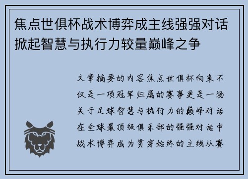 焦点世俱杯战术博弈成主线强强对话掀起智慧与执行力较量巅峰之争 焦点世俱杯战术博弈成主线强强对话掀起智慧与执行力较量巅峰之争