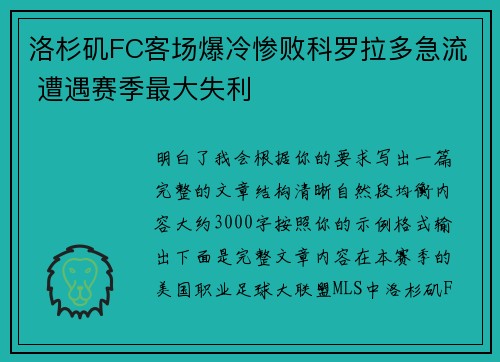 洛杉矶FC客场爆冷惨败科罗拉多急流 遭遇赛季最大失利 洛杉矶FC客场爆冷惨败科罗拉多急流 遭遇赛季最大失利