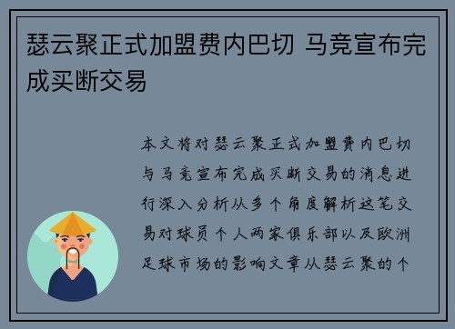 瑟云聚正式加盟费内巴切 马竞宣布完成买断交易 瑟云聚正式加盟费内巴切 马竞宣布完成买断交易
