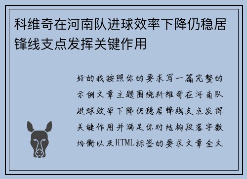 科维奇在河南队进球效率下降仍稳居锋线支点发挥关键作用