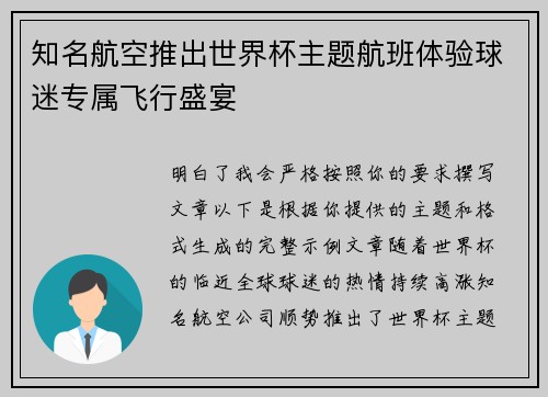 知名航空推出世界杯主题航班体验球迷专属飞行盛宴