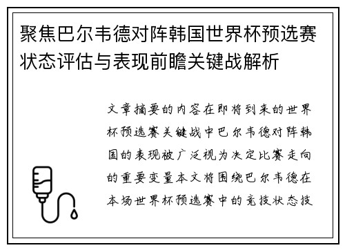 聚焦巴尔韦德对阵韩国世界杯预选赛状态评估与表现前瞻关键战解析 聚焦巴尔韦德对阵韩国世界杯预选赛状态评估与表现前瞻关键战解析