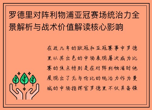 罗德里对阵利物浦亚冠赛场统治力全景解析与战术价值解读核心影响