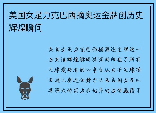 美国女足力克巴西摘奥运金牌创历史辉煌瞬间